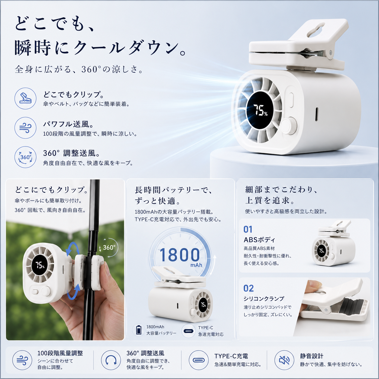 BreezeClip 360™｜360°瞬冷クリップファン