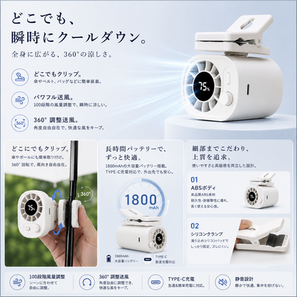 BreezeClip 360™｜360°瞬冷クリップファン