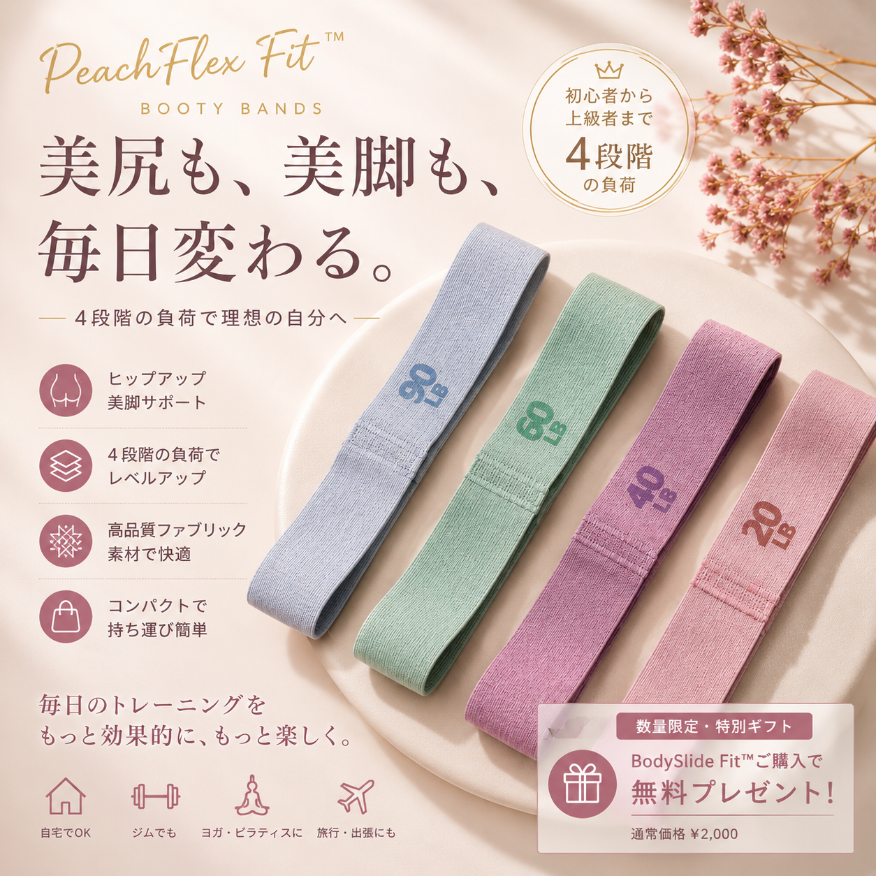 PeachFlex Fit™｜美尻トレーニングバンド